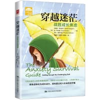 《穿越迷茫：战胜成长焦虑》