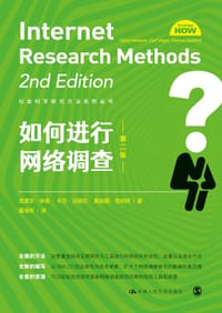 如何进行网络调查（社会科学研究方法系列丛书）