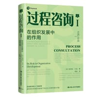 过程咨询Ⅰ