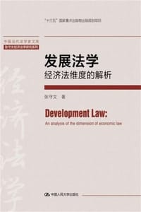 发展法学：经济法维度的解析