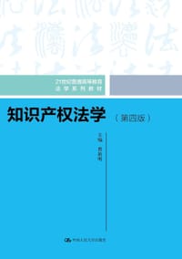 知识产权法学(第四版)
