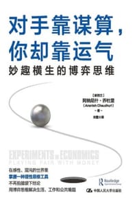 对手靠谋算，你却靠运气