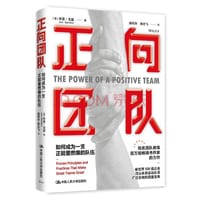 正向团队：如何成为一支正能量燃爆的队伍
