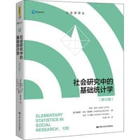 社会研究中的基础统计学（第12版）