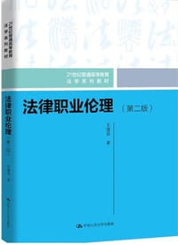 法律职业伦理（第二版）