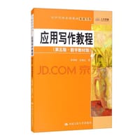 应用写作教程（第五版·数字教材版）（大学写作系列教材）