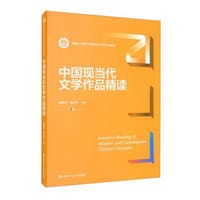 中国现当代文学作品精读（新编21世纪中国语言文学系列教材）