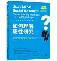 如何理解质性研究