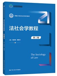 法社会学教程（第三版） - 黄家亮, 郭星华