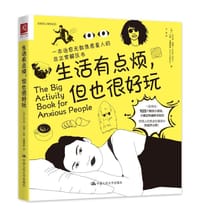 生活有点烦 但也很好玩
