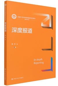 深度报道（新编21世纪新闻传播学系列教材）