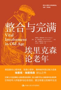 整合与完满：埃里克森论老年