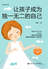 让孩子成为独一无二的自己