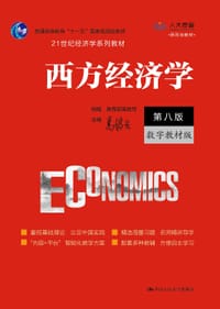 书籍 西方经济学（第八版·数字教材版）的封面
