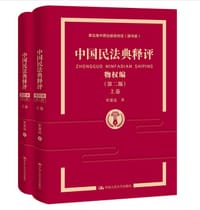 书籍 中国民法典释评·物权编（第二版）的封面