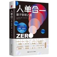 人单合一：量子管理之道