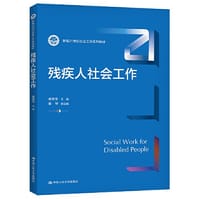 残疾人社会工作（新编21世纪社会工作系列教材）