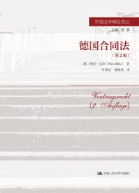 德国合同法（第2版） - [德] 海因·克茨