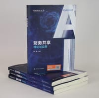 财务共享:理论与实务（智能财会丛书）