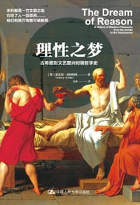 理性之梦：古希腊到文艺复兴时期哲学史