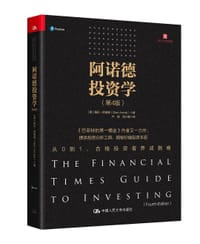 阿诺德投资学（第4版）