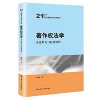 著作权法学：表达形式与权利保护（21世纪通用法学系列教材）