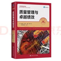 质量管理与卓越绩效（第11版）