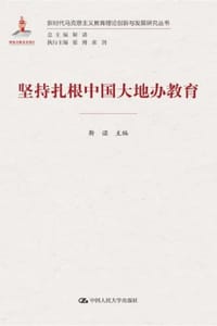 坚持扎根中国大地办教育