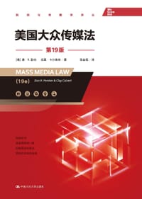 美国大众传媒法 - [美]唐·R.彭伯
