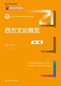 书籍 西方文论概览的封面