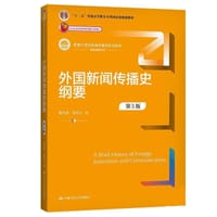 外国新闻传播史纲要（第3版） - 陈力丹 张玉川