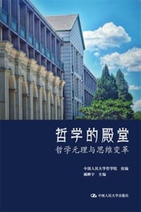哲学的殿堂：哲学元理与思维变革