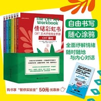 情绪彩虹书：CBT艺术疗愈完全手册 - [英]珍妮弗·格斯特（Jennifer Guest）