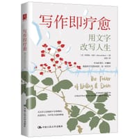 写作即疗愈 - [美] 艾莉森·凡伦
