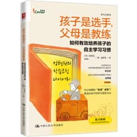 孩子是选手，父母是教练 - 无名图书
