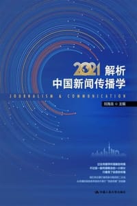 书籍 解析中国新闻传播学2021的封面