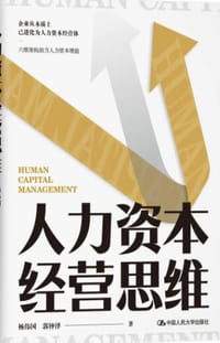 人力资本经营思维
