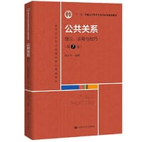 公共关系：理论、实务与技巧（第7版）（高等学校经济管理类核心课程教材；“十二五”普通高等教育本科国家级规划教材）