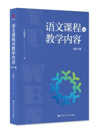 书籍 语文课程与教学内容（2021版）的封面