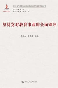 坚持党对教育工作的全面领导