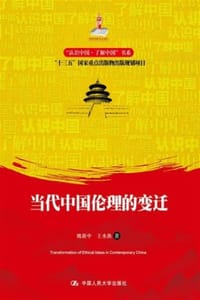 当代中国伦理的变迁