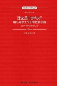 书籍 理论是非辨与析：用马克思主义引领社会思潮的封面