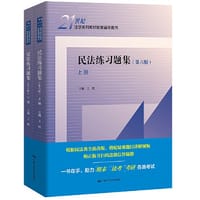 民法练习题集（第六版）（上、下册）（21世纪法学系列教材配套辅导用书）