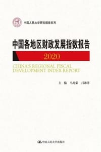 中国各地区财政发展指数报告2020