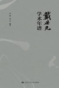 戴世光学术年谱