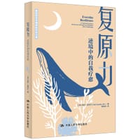 复原力：逆境中的自我疗愈 - 盖尔•盖泽尔 （Gail Gazelle,Md）