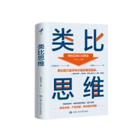 类比思维