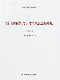 雷卡纳蒂语言哲学思想研究 - 无名图书
