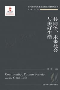 共同体、未来社会与美好生活 - 刘梅