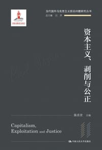 资本主义、剥削与公正